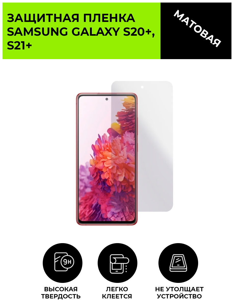 Матовая защитная плёнка для Samsung Galaxy S20+, S21+, гидрогелевая, на дисплей, для телефона