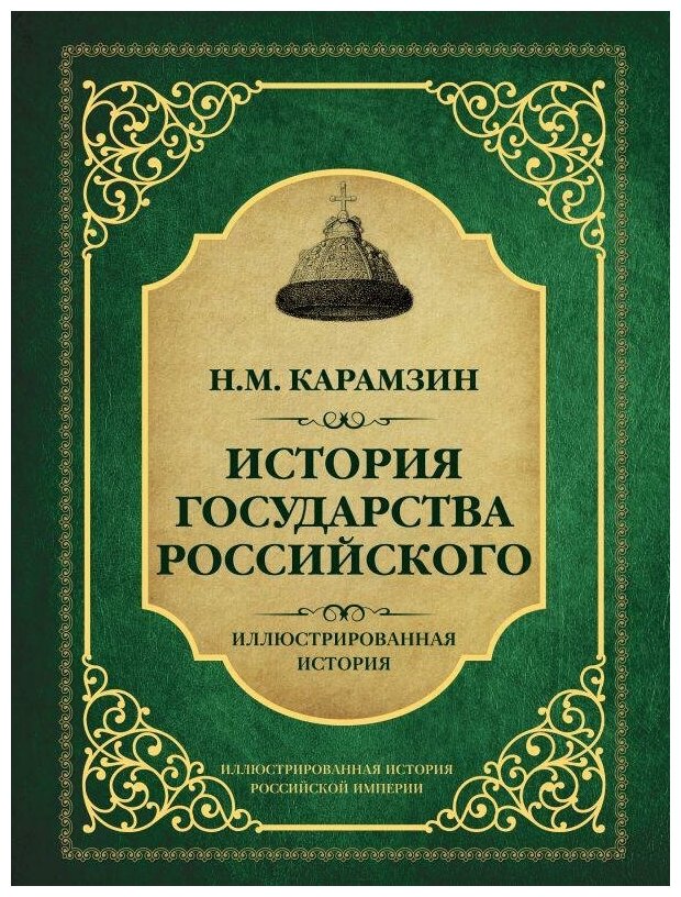 История государства Российского - фото №4