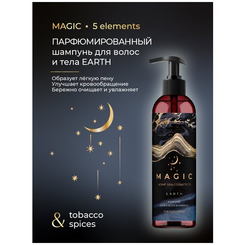 Шампунь парфюмированный для волос и тела/ MAGIC EARTH/Tobacco spices/250 мл.