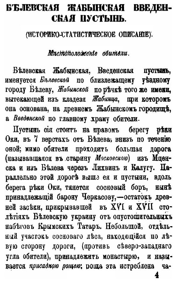 Книга Историко-Статистическое Описание Белевской Жабынской Введенской Мужской Общежител... - фото №2