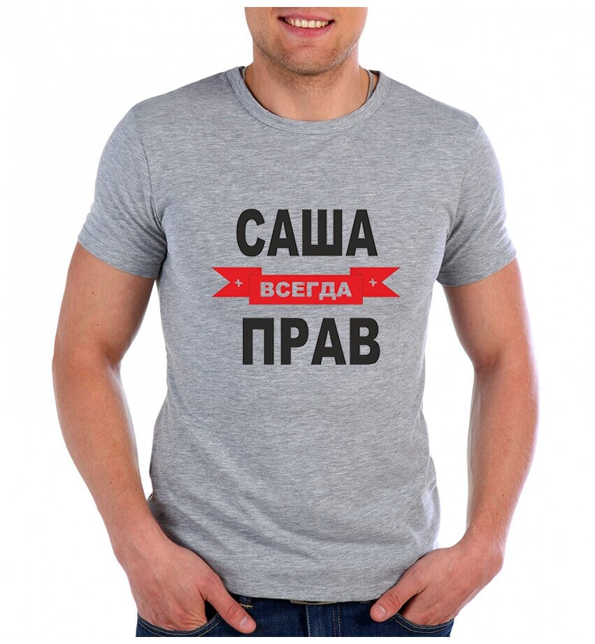 Саша всегда прав картинка