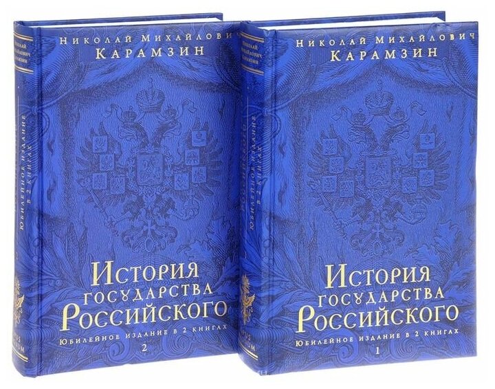 История государства Российского. Юбилейное издание в 2 книгах (комплект из 2-х книг) - фото №9