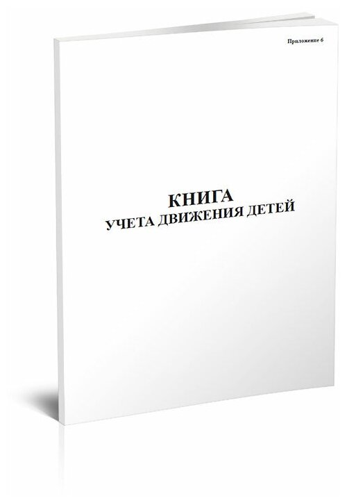 Книга учета движения детей, 96 стр, 1 журнал, А4 - ЦентрМаг