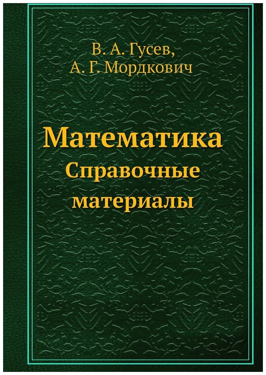 Математика. Справочные материалы