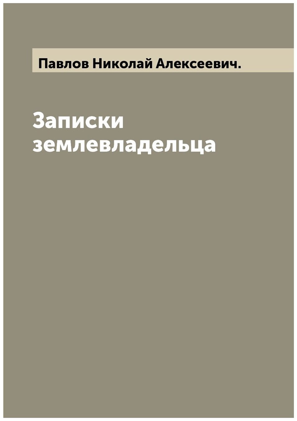 Книга Записки землевладельца (Павлов Николай Алексеевич) - фото №1