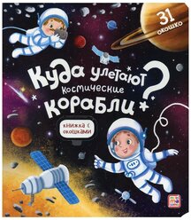 Куда улетают космические корабли книжка с окошками