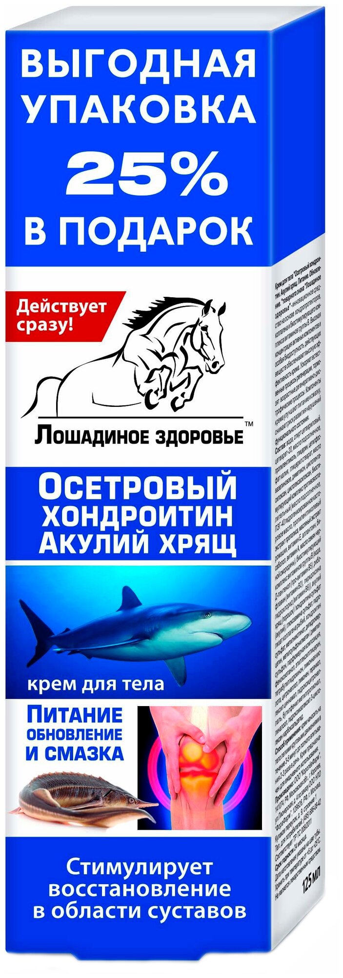 Лошадиное здоровье Осетровый хондроитин Акулий хрящ крем д/тела, 125 мл, 139 г, 1 шт., 1 уп.