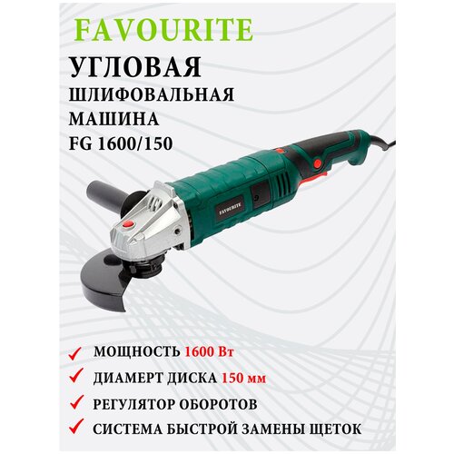 Угловая шлифмашина УШМ Болгарка FAVOURITE FG 1600150 1600 Вт регулировка оборотов блокировка шпинделя диск 150 мм 410500₽