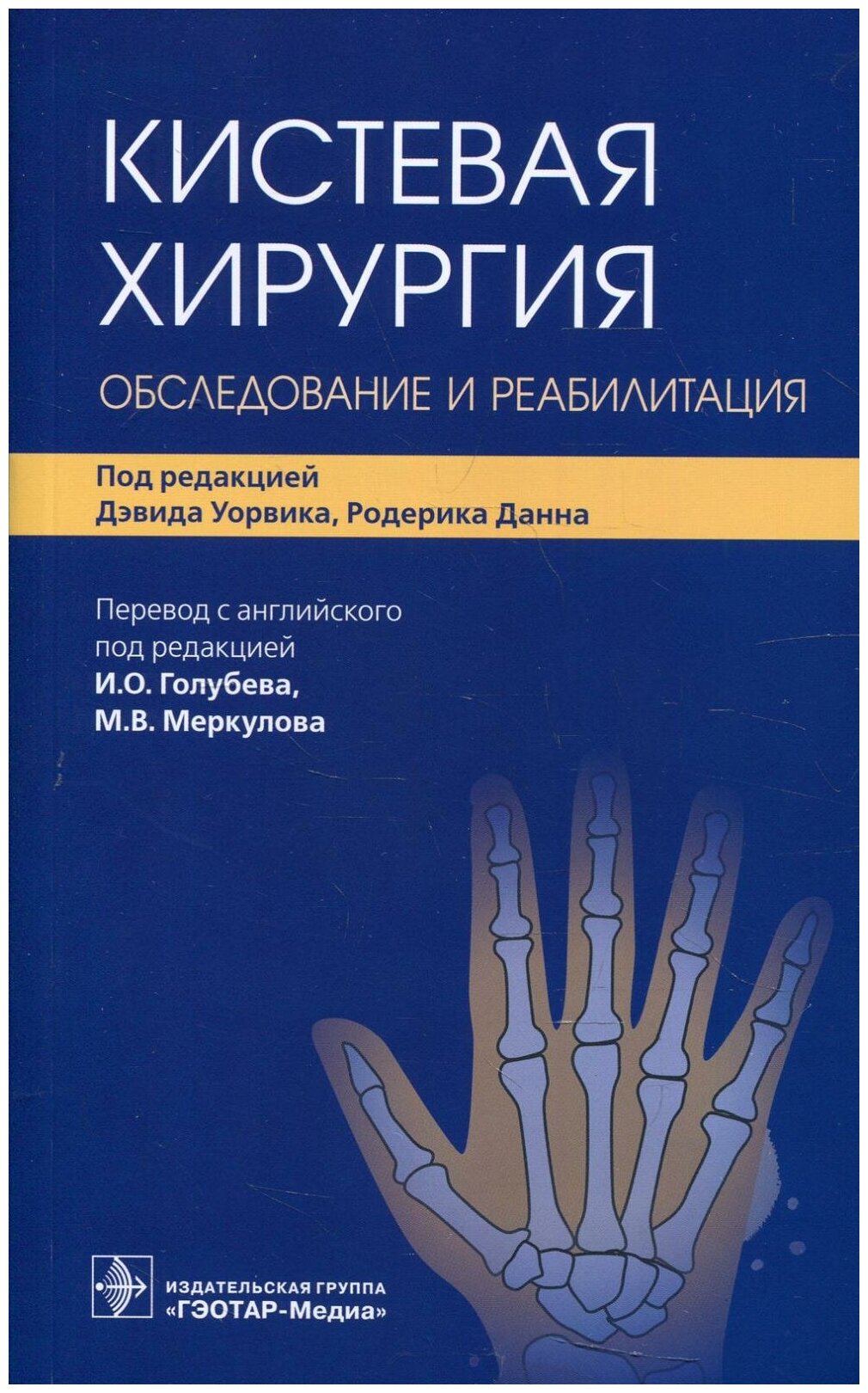 Кистевая хирургия. Обследование и реабилитация - фото №1