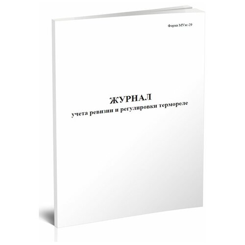 Журнал учета ревизии и регулировки термореле (Форма МУэс-29) - ЦентрМаг
