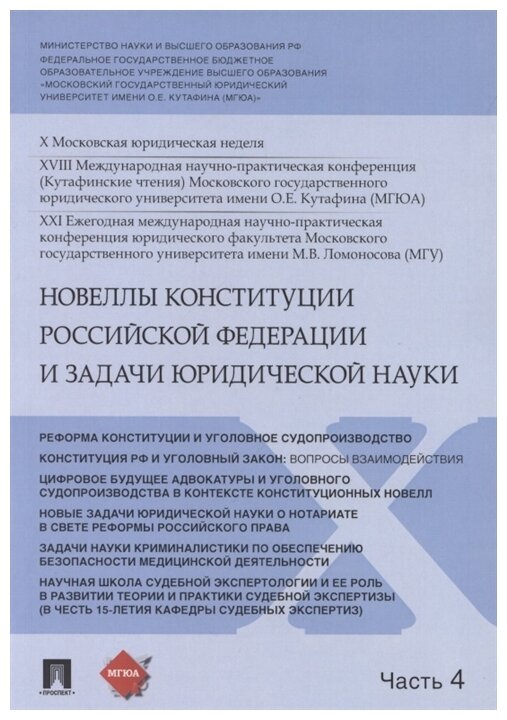 Синюков В. Н. "Новеллы Конституции Российской Федерации и задачи юридической науки. Материалы конференции. Часть 4"