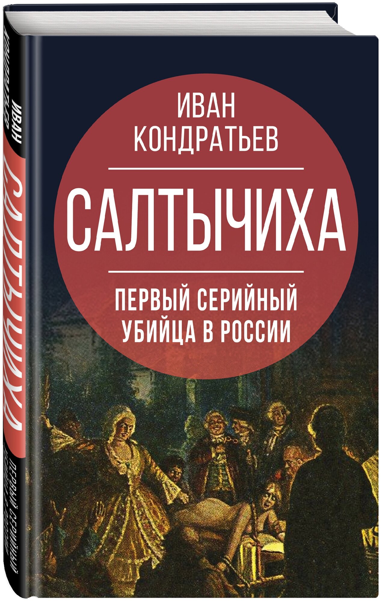 Кондратьев И. К. Салтычиха. Первый серийный убийца в России