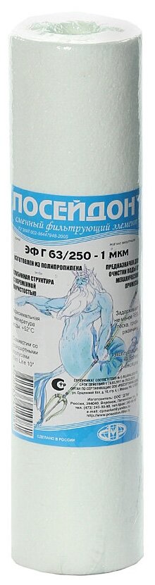Картридж сменный Посейдон ЭФГ 63/250-1 1 мкм
