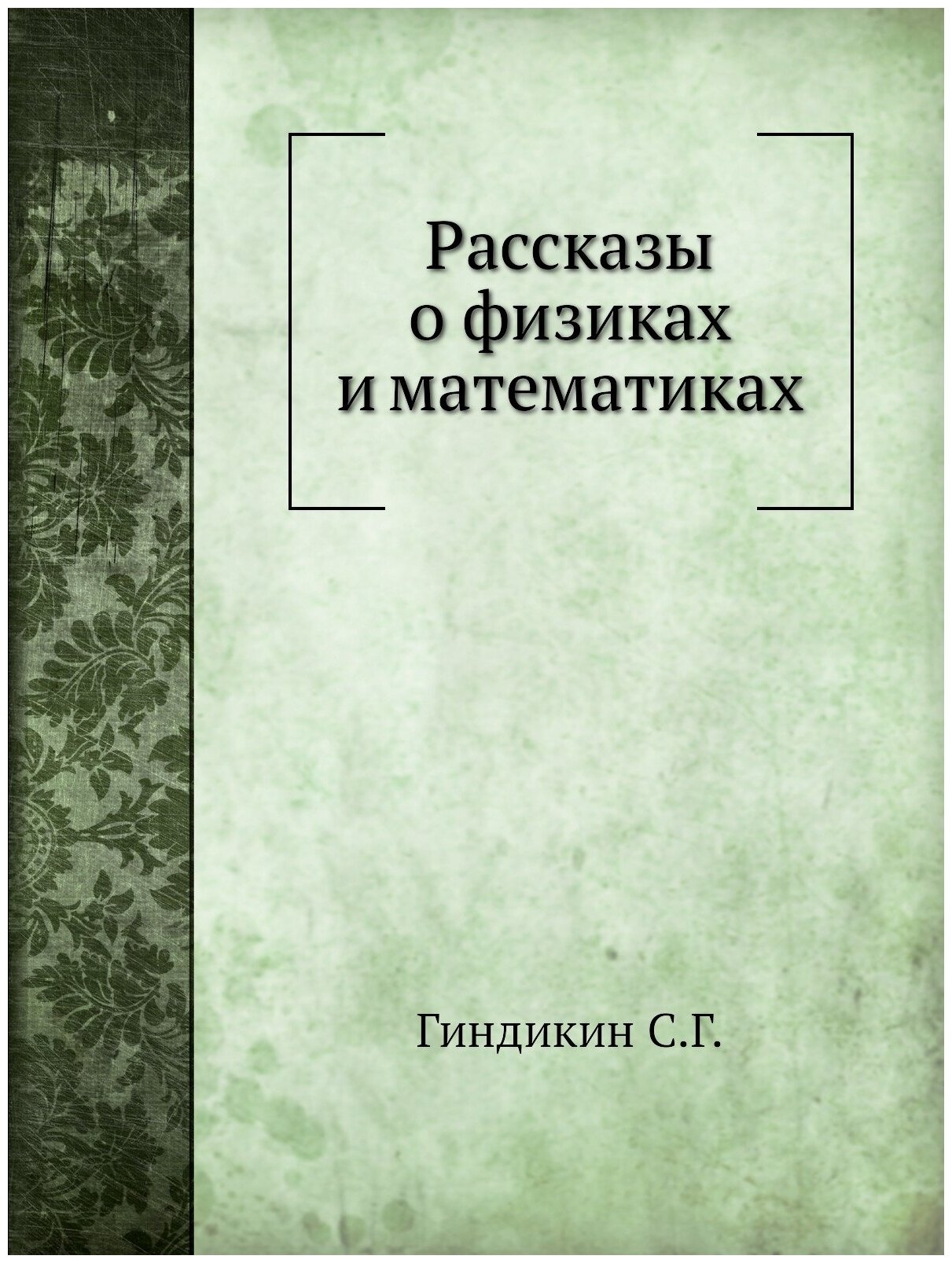 Рассказы о физиках и математиках