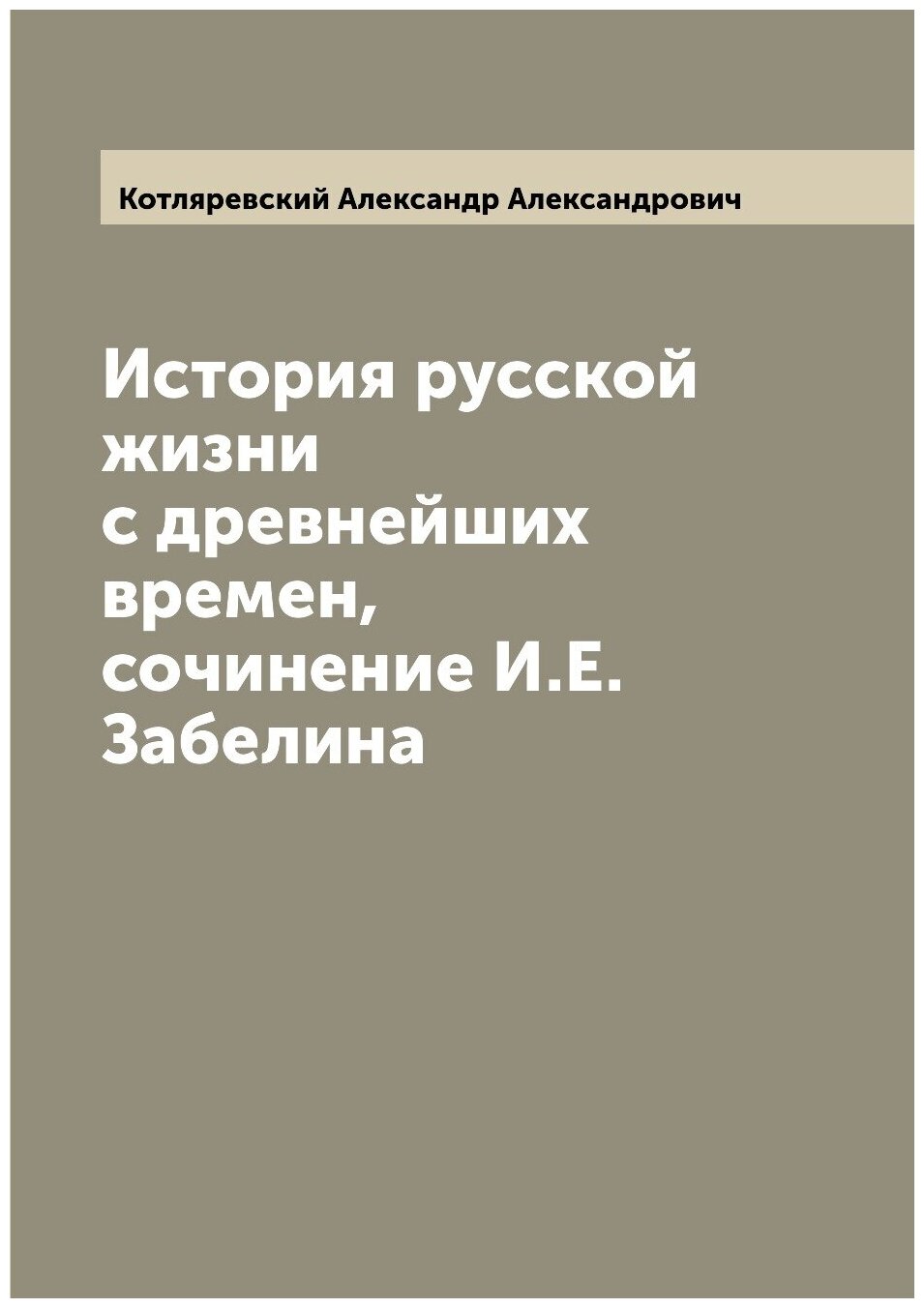 История русской жизни с древнейших времен, сочинение И. Е. Забелина