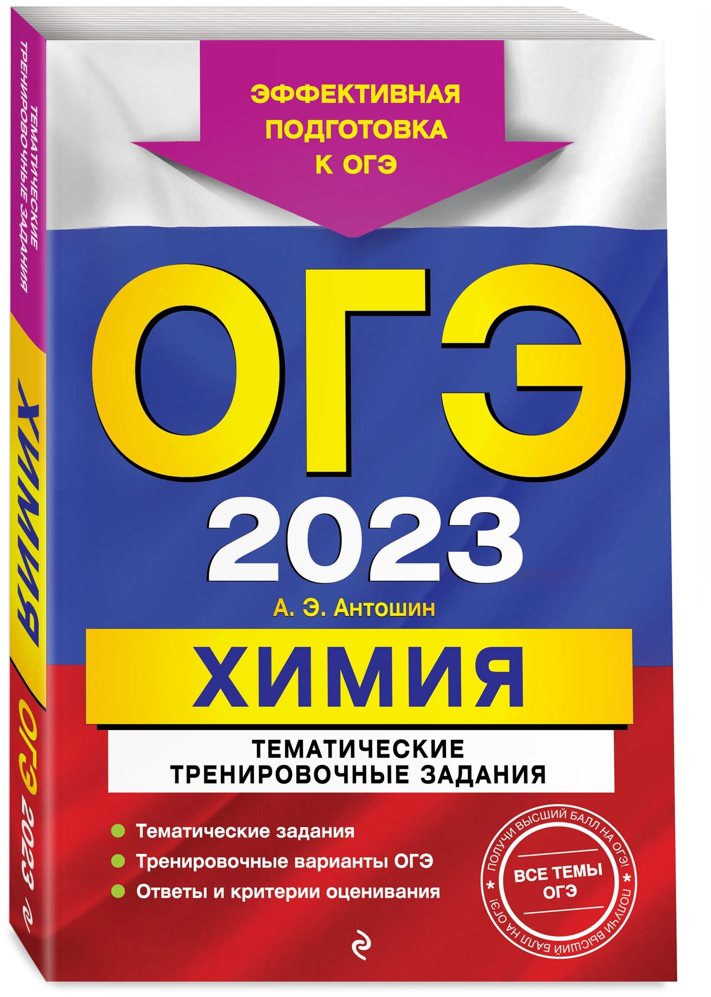 ОГЭ-2023. Химия. Тематические тренировочные задания - фото №1