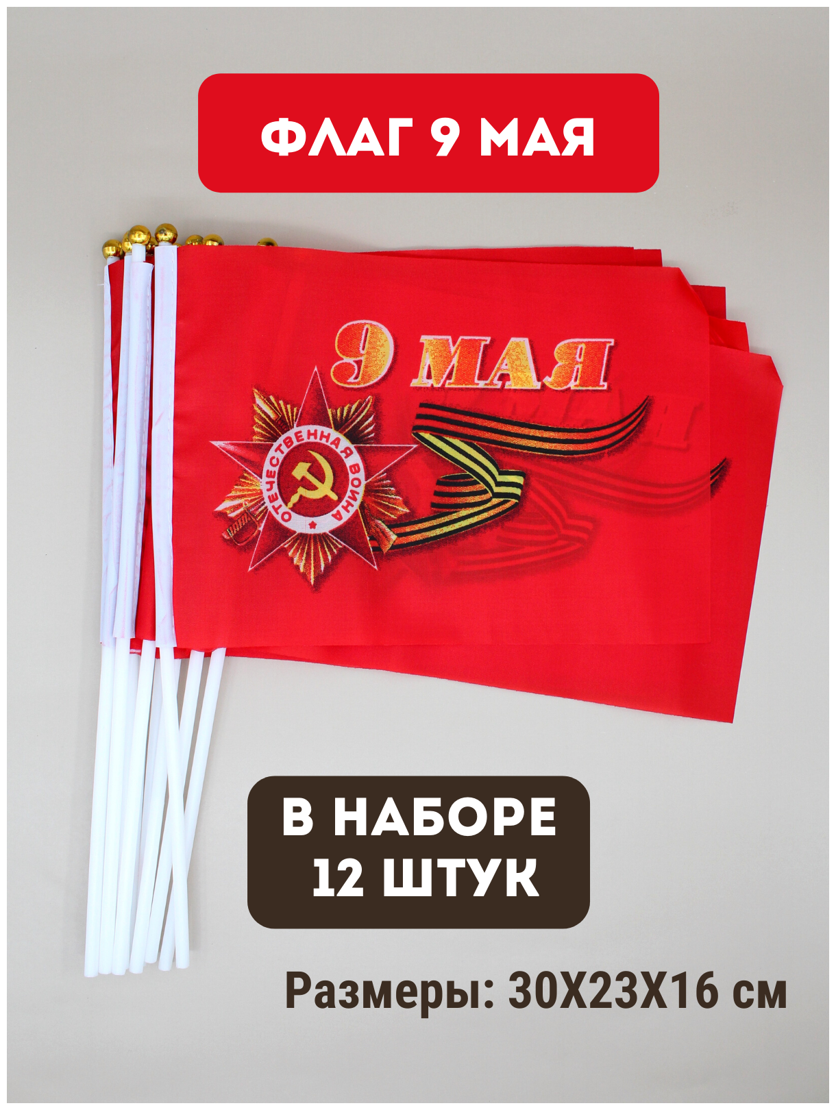 Флаг триколор / флаг России / набор флагов (30 см)