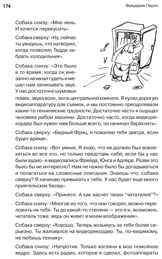 Внутри и вне помойного ведра (Фредерик Перлз) - фото №3