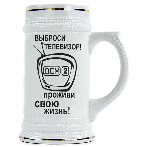 фото Пивная кружка выброси телевизор, проживи свою жизнь! drabs