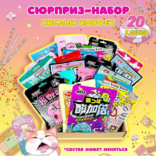 Кислый сюрприз-набор для детей и взрослых