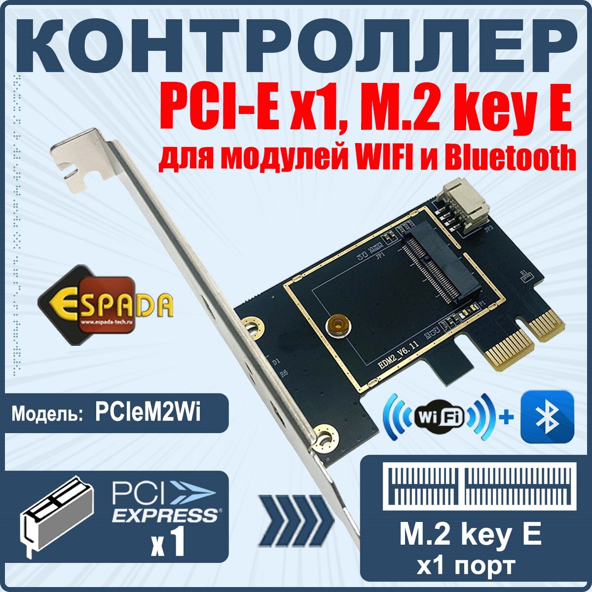 Контроллер PCI-E to M2 key E для модулей WiFi модель PCIeM2Wi Espada