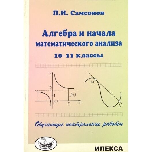 Алгебра и начала математического анализа. 10-11 классы. Обучающие контрольные работы - фото №2