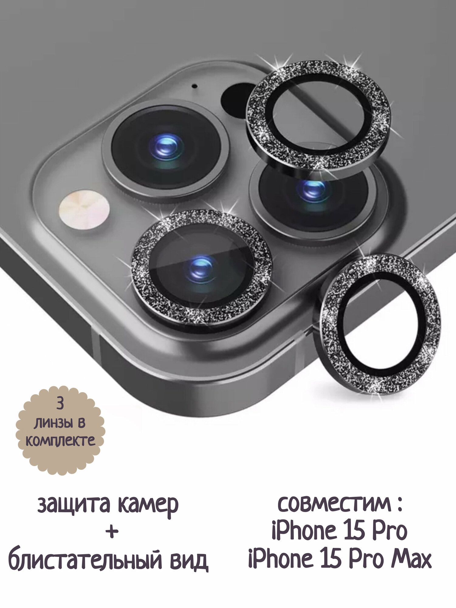 Защитное стекло на камеру iPhone 15 Pro /Pro Max (черный песок)
