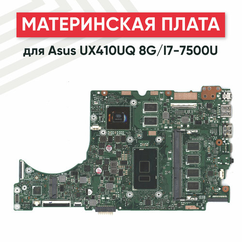 Материнская плата для Asus UX410UQ 8G/I7-7500U материнская плата asus zenbook 15 ux534ft bx534ft bx534ftc bx533ftc ux534ftc rx534ftc материнская плата для ноутбука i5 i7 gtx1650 8g 16g ram