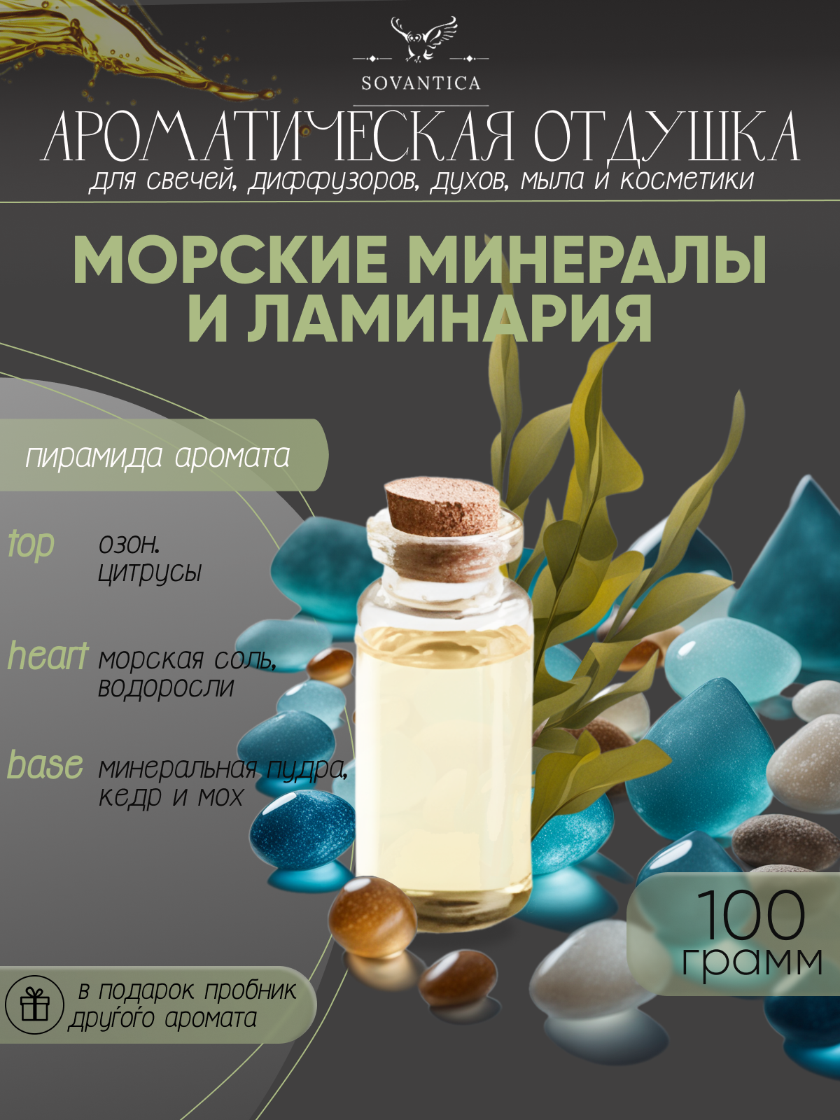 Ароматическая отдушка Морские минералы и ламинария 100гр Sovantica от бренда Кема Клаб