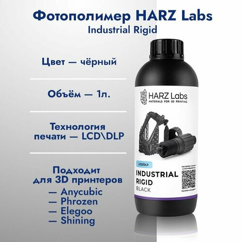 фотополимер labs industrial flex натуральный 1 кг Фотополимер HARZ Labs Industrial Rigid 1 кг