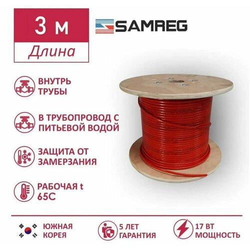 Саморегулирующийся пищевой греющий кабель Samreg 17HTM-2CT (3м), красный