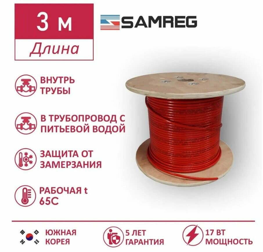 Саморегулирующийся пищевой греющий кабель Samreg 17HTM-2CT (3м), красный