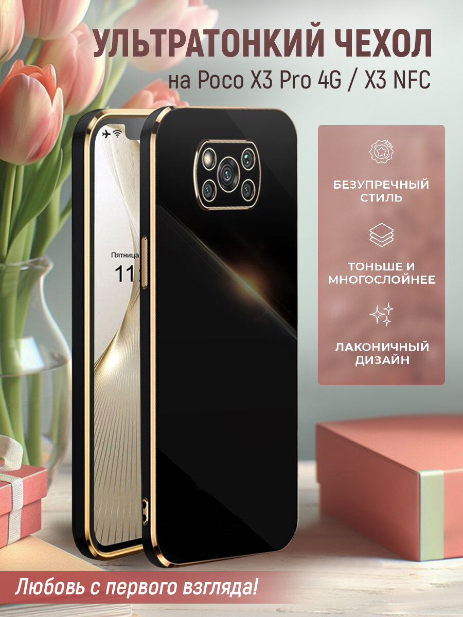 Чехол на Poco X3 Pro / Poco X3 NFC защитный на Поко Х3 Про / Поко Х3 НФС с золотой рамкой Черный