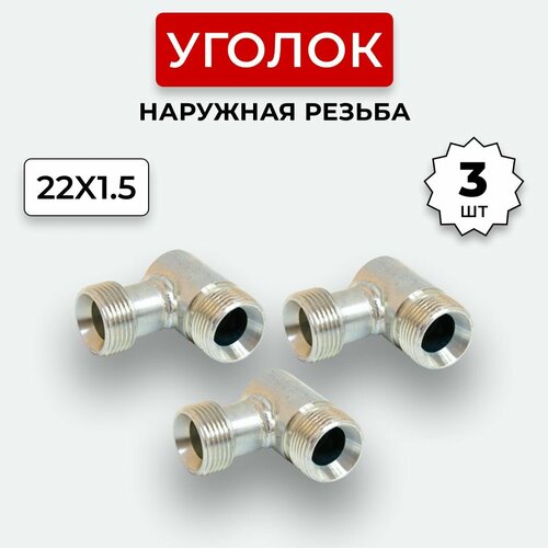 Уголок гидравлический DK Наружная резьба М22х1,5 3 шт.