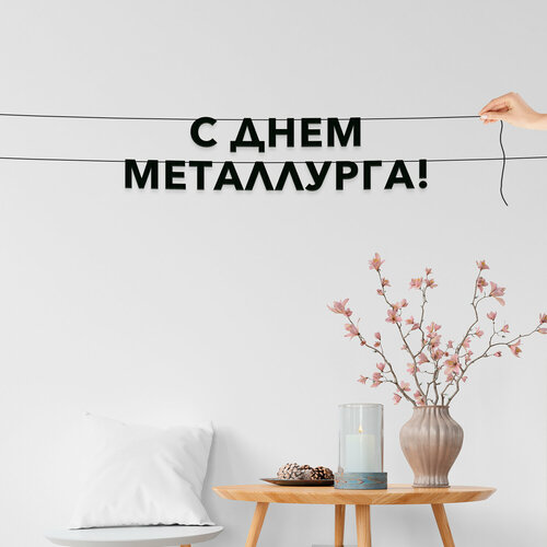 фото Гирлянда растяжка из букв, праздничная - “с днем металлурга“, черная текстовая растяжка. эстетикор