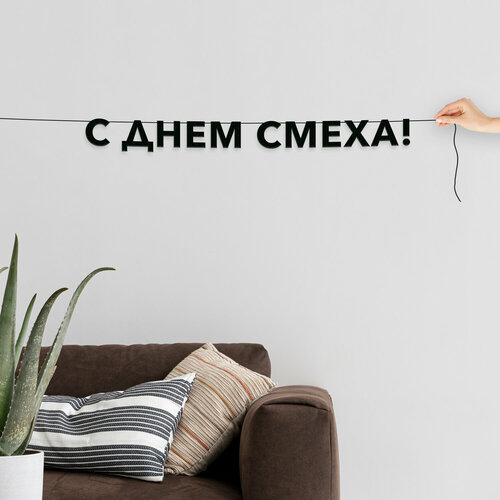 фото Гирлянда растяжка из букв, праздничная - “с днем смеха“, растяжка буквенная. эстетикор