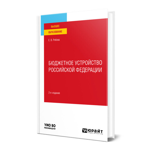 Бюджетное устройство Российской Федерации