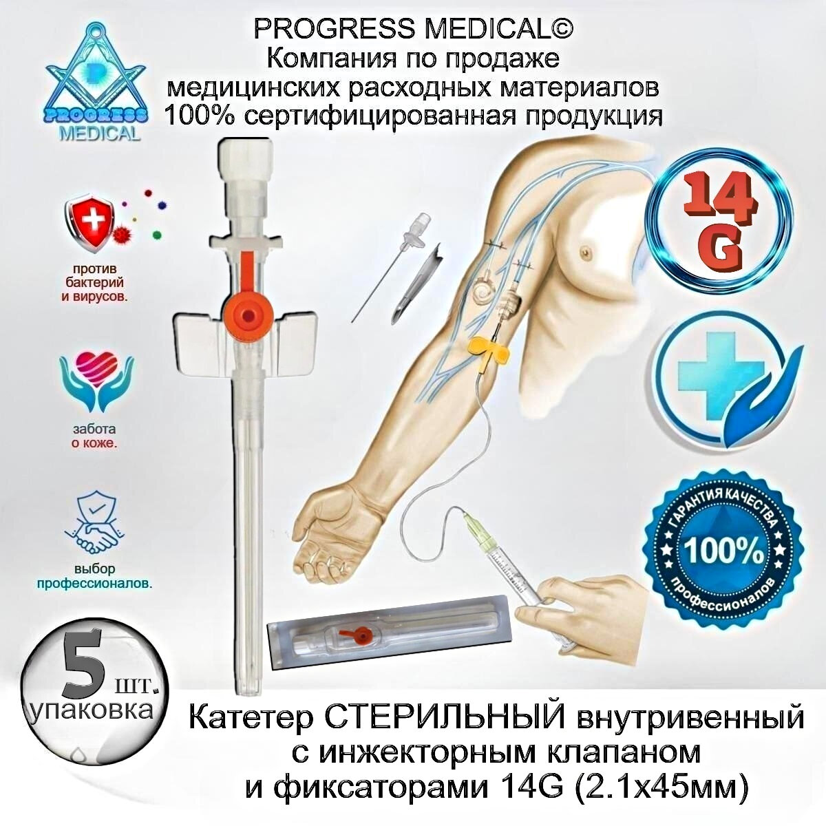 Катетер внутривенный с инжекторным клапаном и фиксаторами 14G 2.1x45мм 5 шт