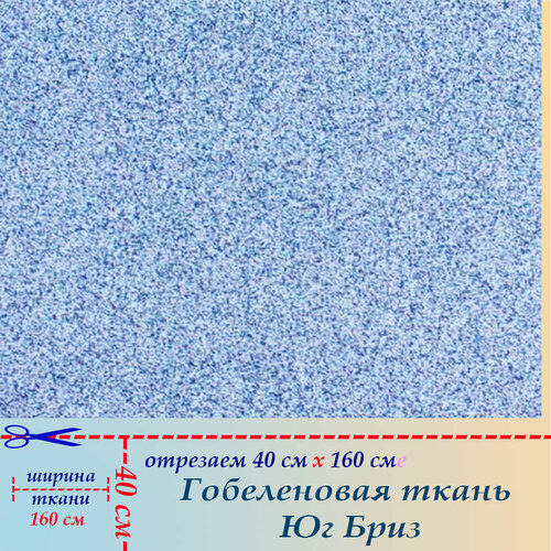 Гобеленовая ткань мебельная Бриз на отрез 40 х 160 см для обивки, пошива, пэчворка 1 1 или переверни книгу подушки кресла мешки мягкие игрушки шторы занавески жалюзи гардины