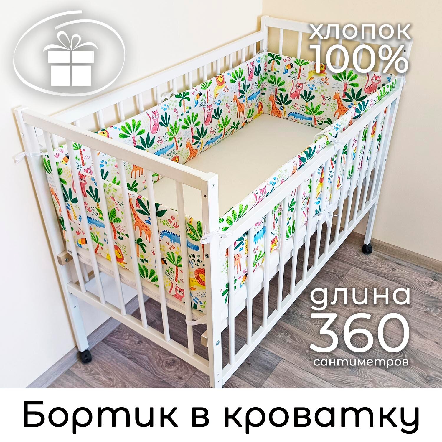 Детский противоударный бортик в кроватку 30*360 см Baby22 "Африка" белый 516