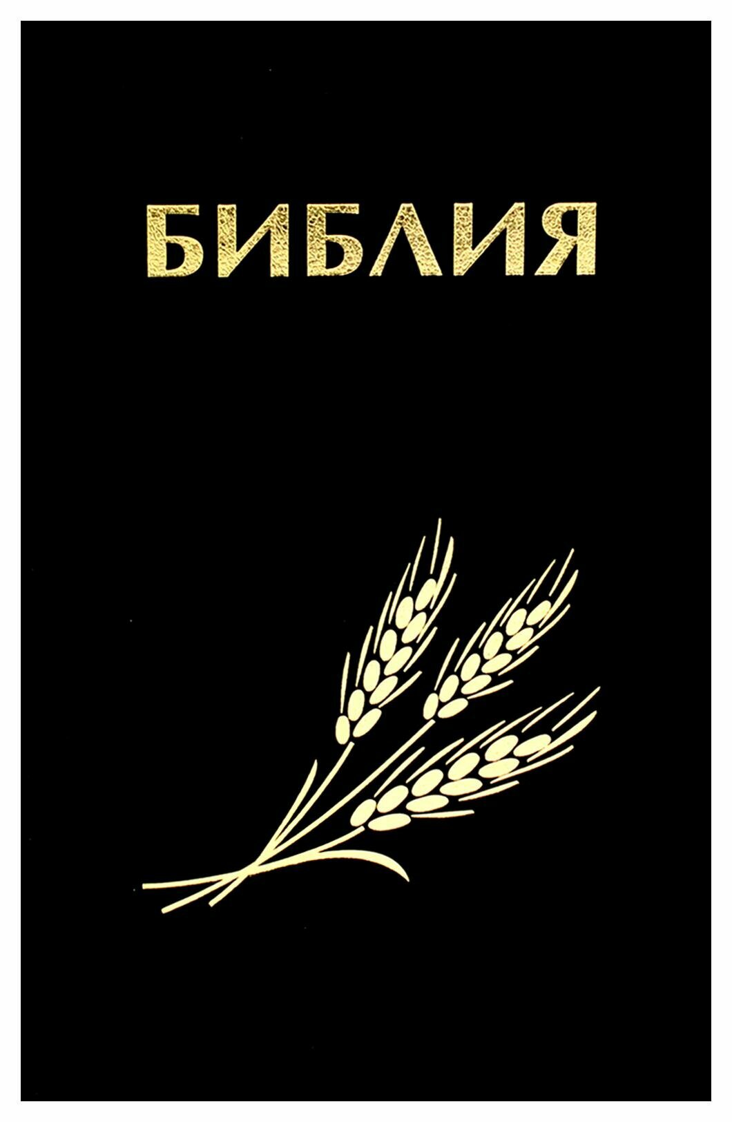 Библия: книги Священного Писания Ветхого и Нового Завета, канонические, в русском переводе с параллельными местами. Теревинф