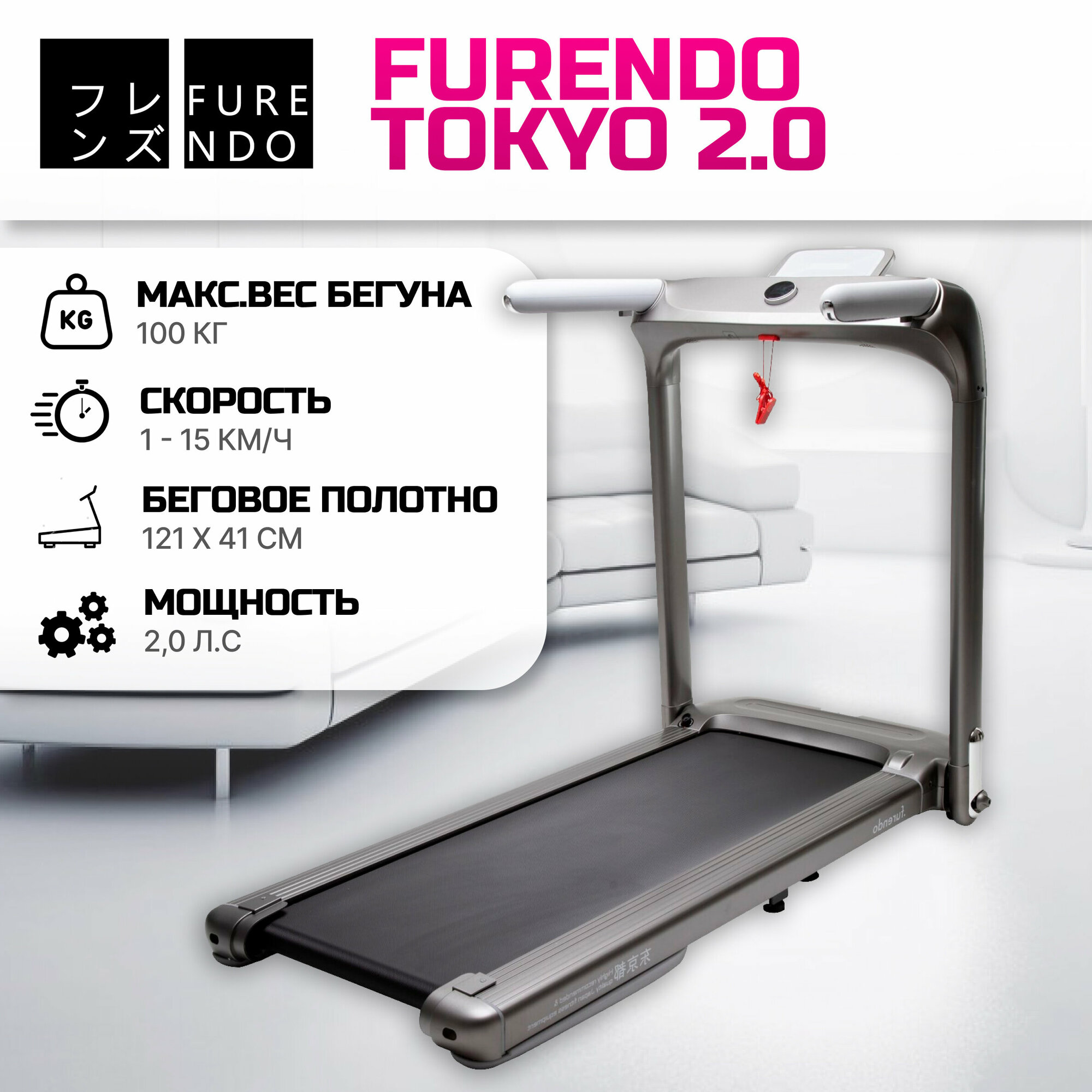 Беговая дорожка Furendo Tokyo_2.0 TOFFE