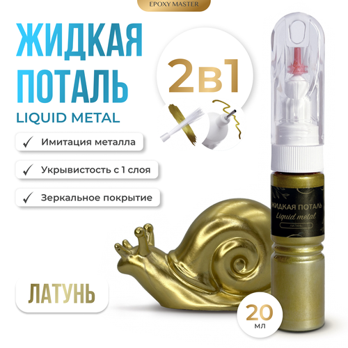 Жидкая поталь Liquid Metal Латунь 2в1, 20мл