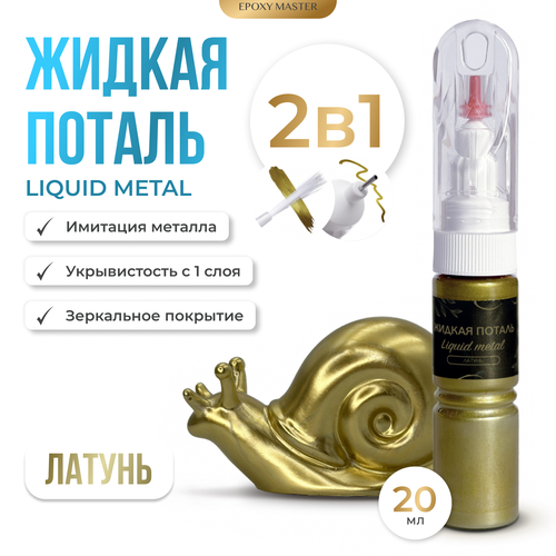 Жидкая поталь Liquid Metal 