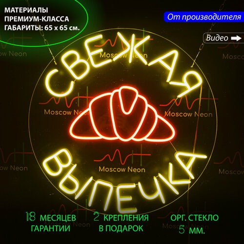 Изображение товара Неоновая вывеска, неоновые вывески на стену, неоновый светильник, неоновая надпись "Свежая выпечка", 65 х 65 см.