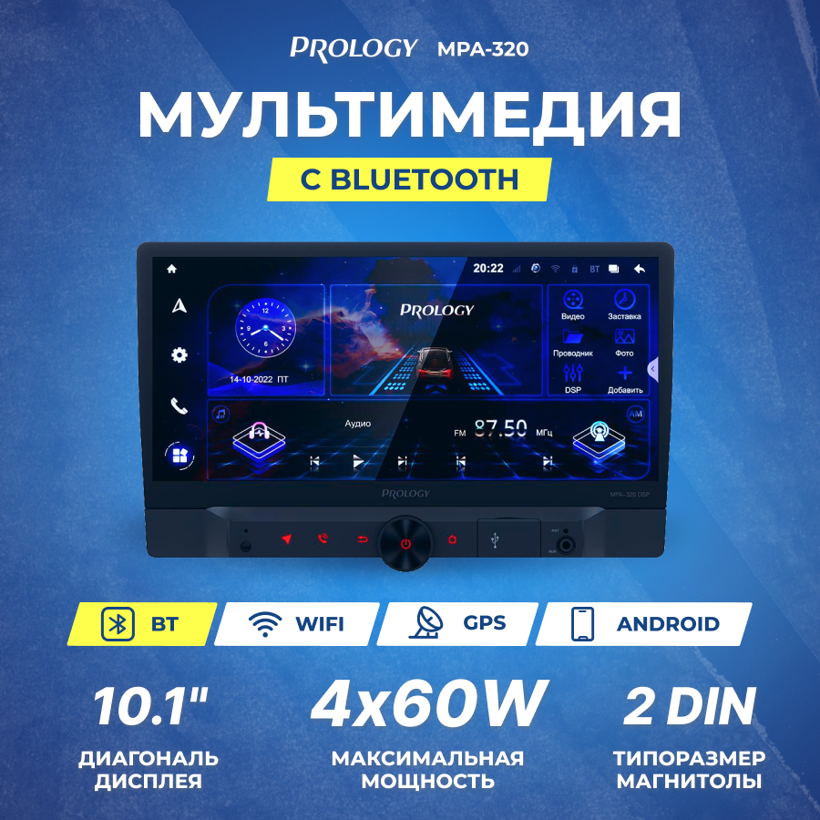 Ресивер-Мультимедиа USB Prology MPA-320 DSP 10.1" Android 10 4/64Gb