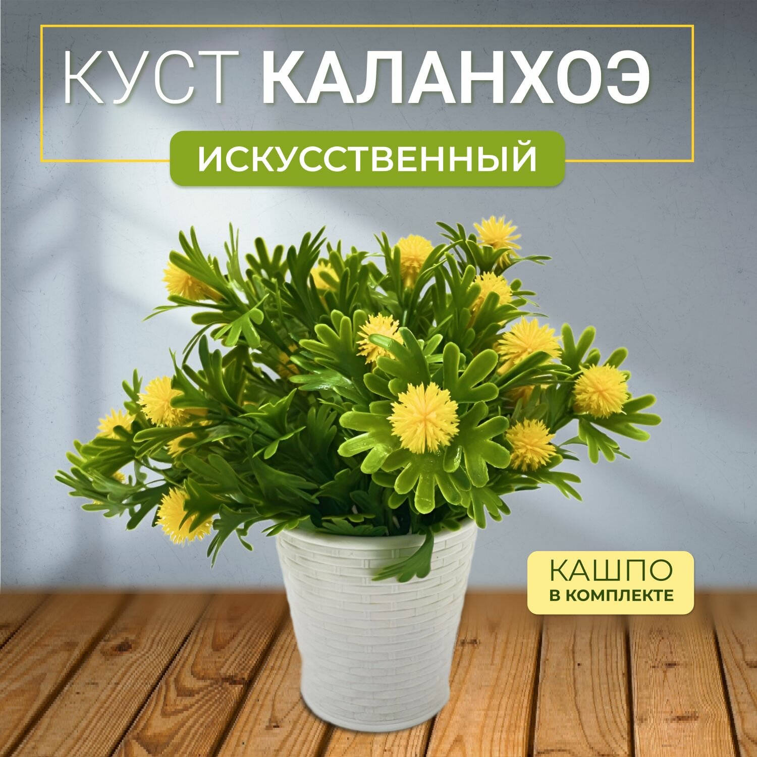 фото Куст каланхоэ искусственный в горшке