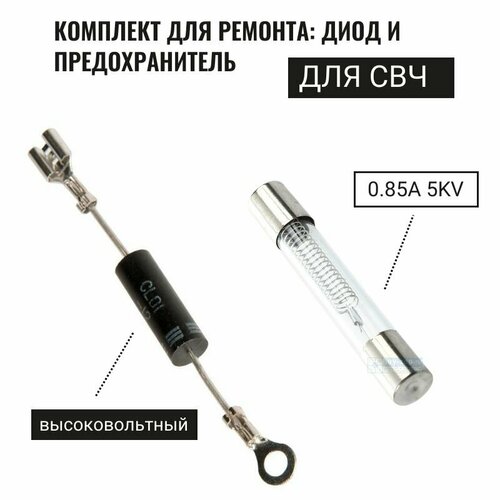 Диод и высоковольтный предохранитель для СВЧ 5Kv 850mA (0,85А)