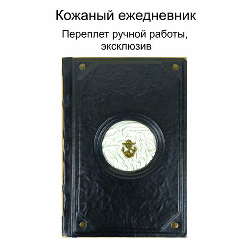 Ежедневник подарочный в кожаном переплете ручной работы Моряку