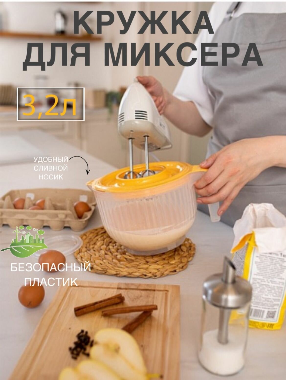 Миска для миксера / блендер / мерная кружка / чаша для миксера